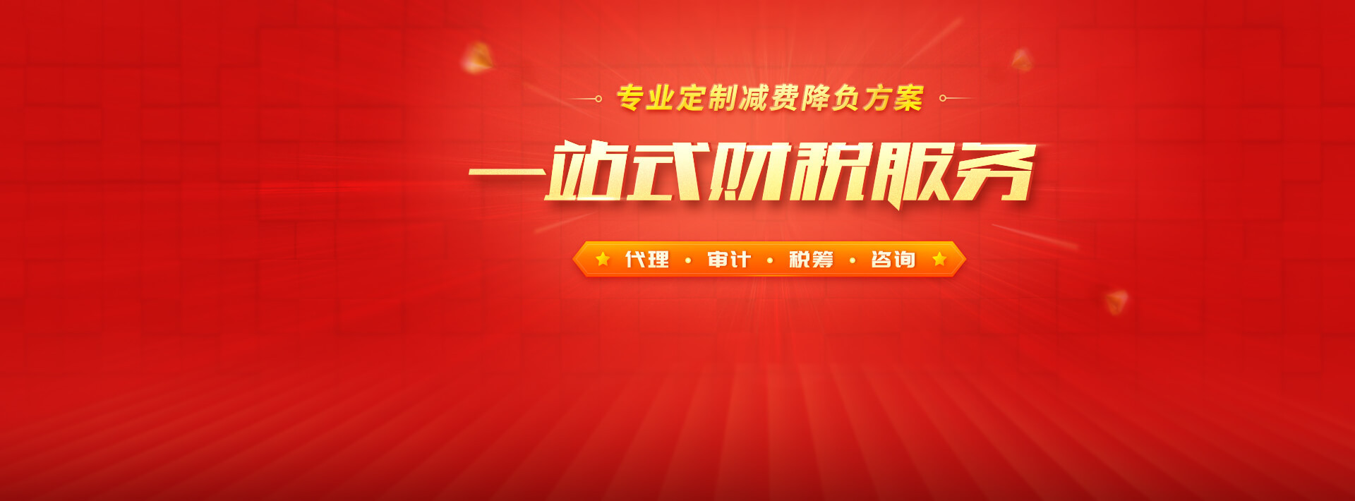 一站式财税服务