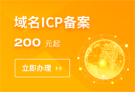 域名ICP备案